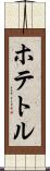 ホテトル Scroll