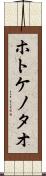 ホトケノタオ Scroll