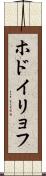 ホドイリョフ Scroll