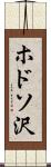 ホドソ沢 Scroll