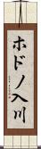 ホドノ入川 Scroll