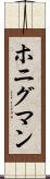 ホニグマン Scroll