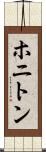 ホニトン Scroll