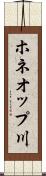ホネオップ川 Scroll