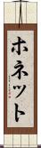 ホネット Scroll