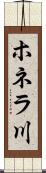 ホネラ川 Scroll