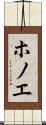 ホノエ Scroll