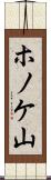 ホノケ山 Scroll