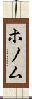ホノム Scroll