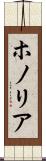 ホノリア Scroll