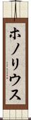 ホノリウス Scroll