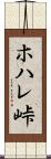 ホハレ峠 Scroll