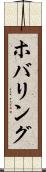 ホバリング Scroll