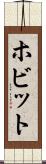 ホビット Scroll