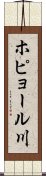 ホピョール川 Scroll