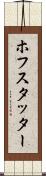 ホフスタッター Scroll