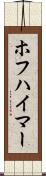 ホフハイマー Scroll