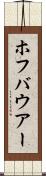 ホフバウアー Scroll