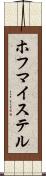 ホフマイステル Scroll