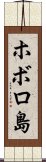 ホボロ島 Scroll