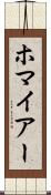 ホマイアー Scroll