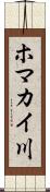 ホマカイ川 Scroll