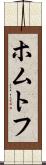 ホムトフ Scroll