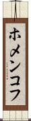 ホメンコフ Scroll
