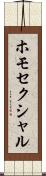 ホモセクシャル Scroll