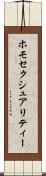 ホモセクシュアリティー Scroll