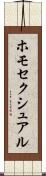 ホモセクシュアル Scroll