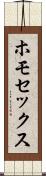ホモセックス Scroll