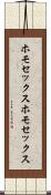 ホモセックス Scroll