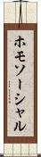 ホモソーシャル Scroll