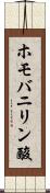 ホモバニリン酸 Scroll