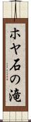 ホヤ石の滝 Scroll