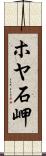 ホヤ石岬 Scroll