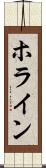 ホライン Scroll