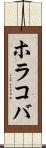 ホラコバ Scroll
