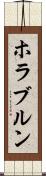 ホラブルン Scroll