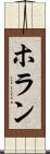 ホラン Scroll