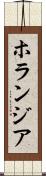 ホランジア Scroll