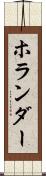 ホランダー Scroll