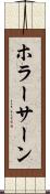 ホラーサーン Scroll