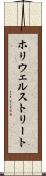 ホリウェルストリート Scroll