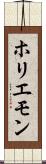 ホリエモン Scroll