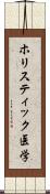 ホリスティック医学 Scroll