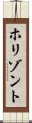 ホリゾント Scroll