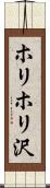 ホリホリ沢 Scroll