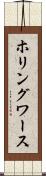 ホリングワース Scroll